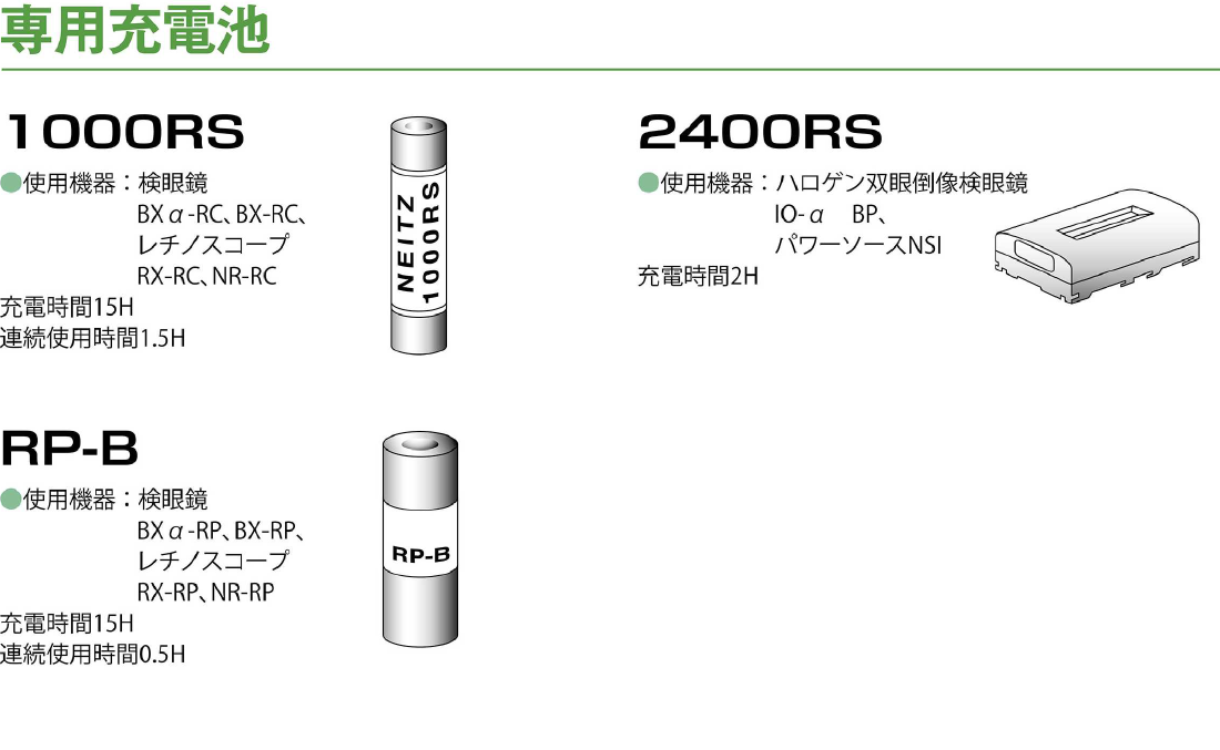 専用充電池